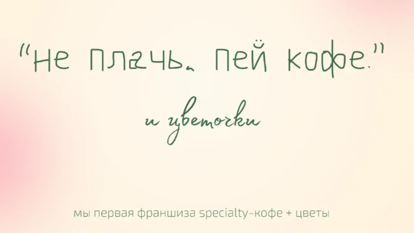 Изображение не плачь, пей кофе и ЦвЕтОчКи