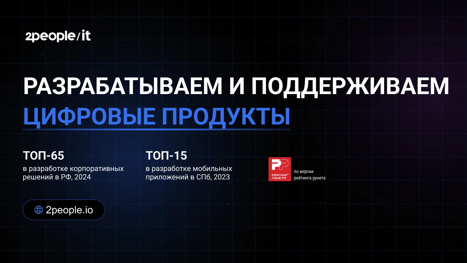 Изображение 2PEOPLE IT