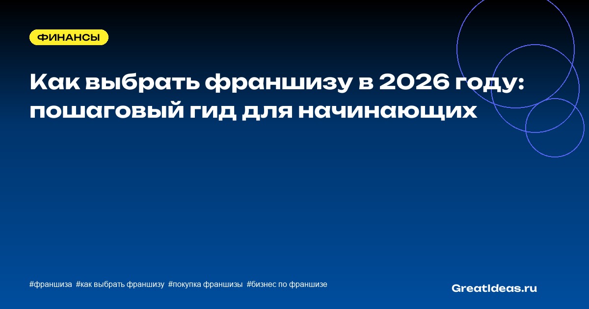 Как выбрать франшизу в 2026 году: пошаговый гид для начинающих