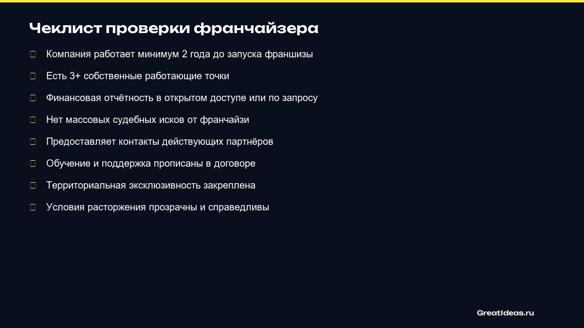 Чеклист: на что обратить внимание при проверке франчайзера